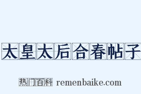 太皇太后合春帖子是什么意思的图片